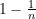 1 - \frac{1}{n}